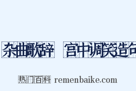 杂曲歌辞·宫中调笑造句是什么意思的图片